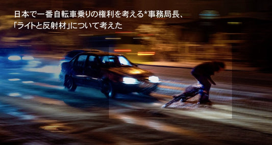 あなたが「見えてる」と思っているほど、車からは見えてない〜反射材とライトの話〜