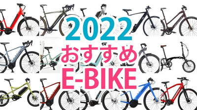 2022年最新【E-BIKE】おすすめモデルたっぷり15選！