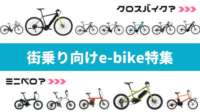 e-bikeを選ぶならクロスバイク？それともミニベロ？【2021年】おすすめ13選