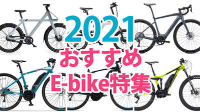 2021年最新｜E-bikeおすすめ厳選6台！タイプ別の特徴＆いま選ぶべき理由