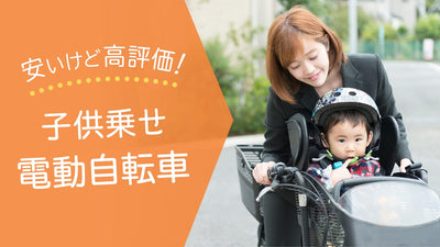 安い子供乗せ電動アシスト自転車はどれ？安く買う方法やおすすめを紹介