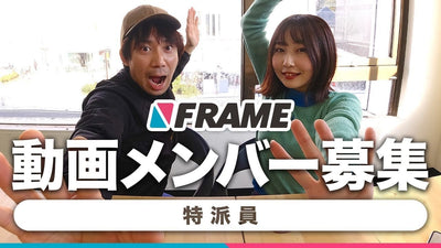 集え、FRAME特派員！動画クリエイター募集