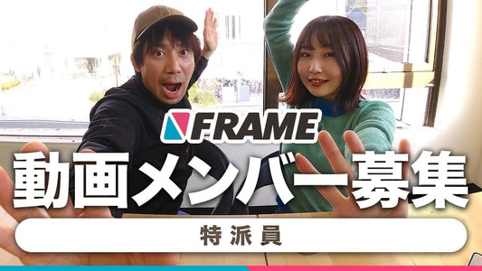 集え、FRAME特派員！動画クリエイター募集