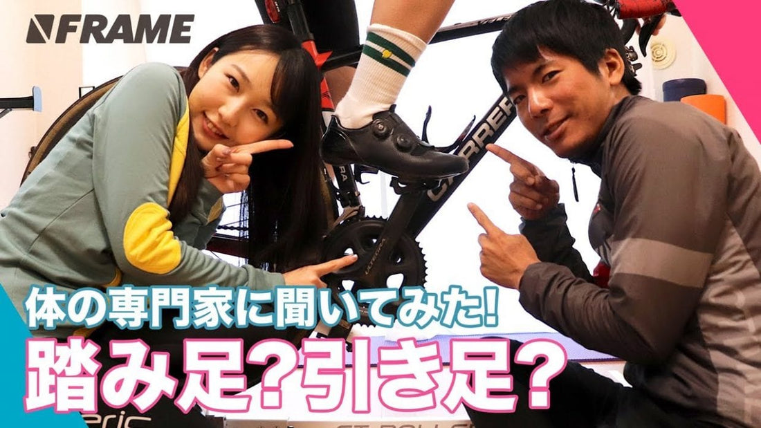 【ビンディングシューズって必要なの？】踏み足、引き足の効果について体の専門家に聞いてみた