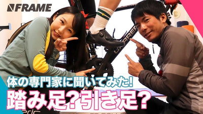 【ビンディングシューズって必要なの？】踏み足、引き足の効果について体の専門家に聞いてみた