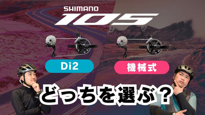 【シマノ105、あなたはどっち派？】電動変速派と機械式派、人気ロードバイクコンポ徹底比較！