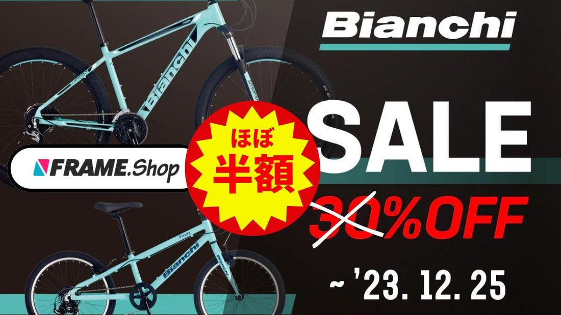 街映えする『ビアンキ』がなんとほぼ半額【12万円台→6万円台】で買える！今すぐFRAMEshopへ急げ