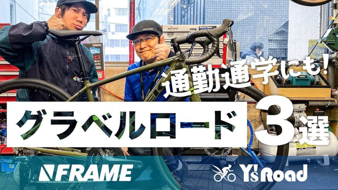 おすすめグラベルロードバイク3選