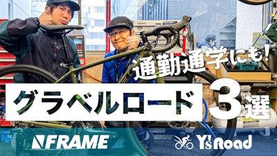 おすすめグラベルロードバイク3選