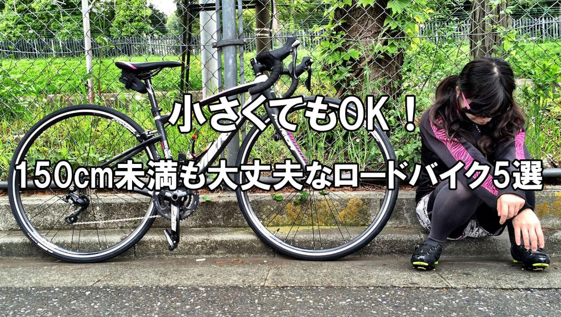 小さくてもOK！150cm未満も大丈夫なロードバイク5選