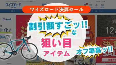 ブラックフライデー級！【ワイズロード決算セール】脅威の20万円オフのロードバイクも！