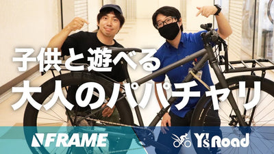 専門スタッフがおすすめする【通勤通学にも使えて週末はアクティブに遊べる】おすすめのパパチャリを紹介