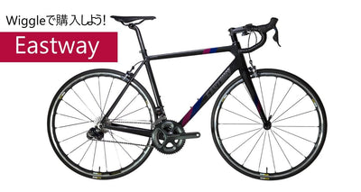 Wiggleで買えるコスパの良いバイクブランドEastway（イーストウェイ）まとめ