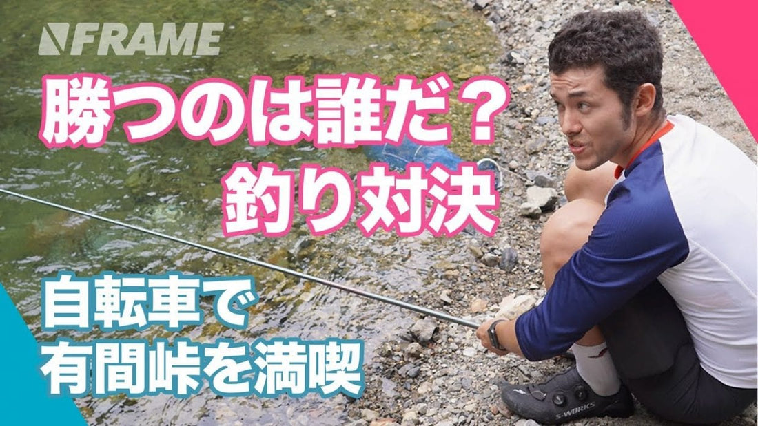 有間渓谷で遊んでみた！夏だ川だロードバイクでニジマス釣り対決