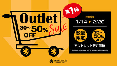 【1月14日～2月20日まで】KAPELMUUR アウトレットセールを開催