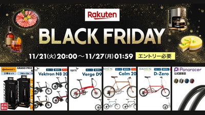 楽天ブラックフライデーセールがスタート！ 超おトクなミニベロ見っけ！