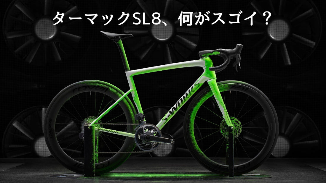 スペシャライズド新型ターマックSL8がデビューしたけど、そもそもターマックって何？ SL8って何がスゴイの？ 初心者のギモンにお答え