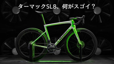 スペシャライズド新型ターマックSL8がデビューしたけど、そもそもターマックって何？ SL8って何がスゴイの？ 初心者のギモンにお答え
