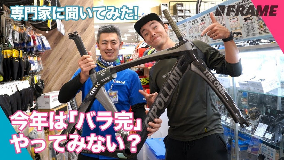 バラ完ってどんな魅力があるのか聞いてみた！