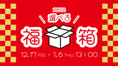 2022年の初走りは、rericに決まり！reric online shopではお得な福箱を発売
