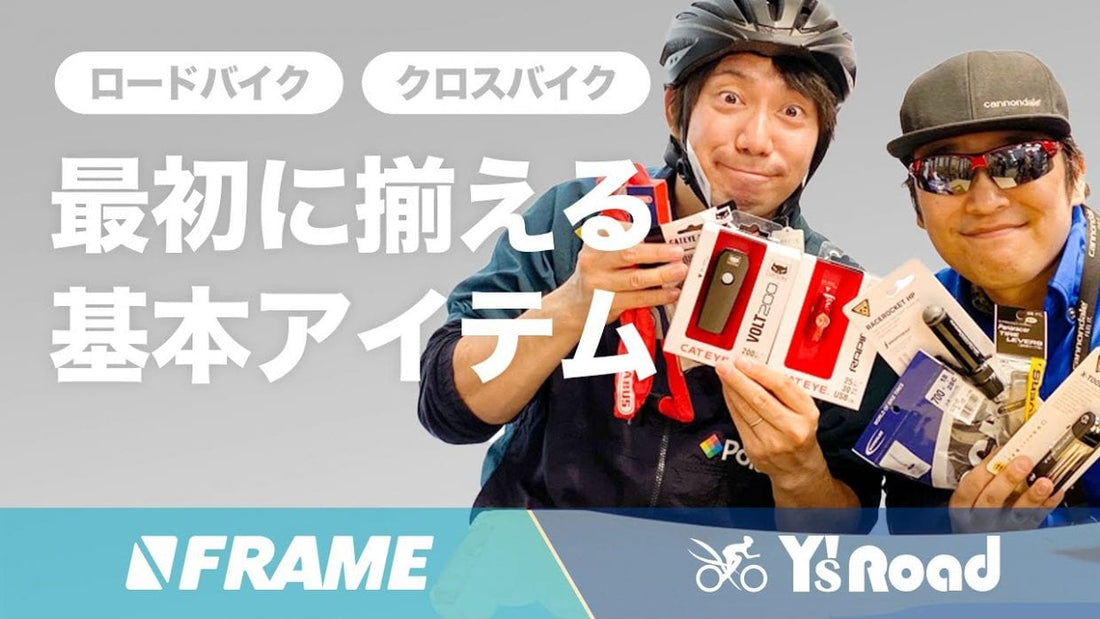 最初に揃えるべき基本アイテムを解説！ロードバイク、クロスバイクを始めるには何が必要？