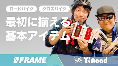 最初に揃えるべき基本アイテムを解説！ロードバイク、クロスバイクを始めるには何が必要？