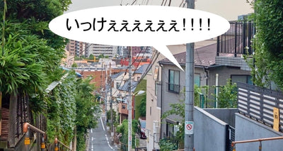 細田守監督作品『時をかける少女』登場場所をクロスバイクで聖地巡礼　中野ブロードウェイ～富士見坂編