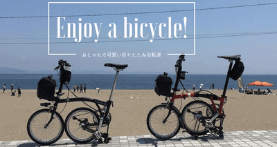 自転車好きが選ぶ!おしゃれで可愛い折りたたみ自転車11選