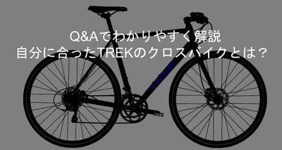 Q&amp;Aでわかりやすく解説　自分に合ったTREKのクロスバイクとは？