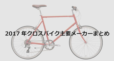 2017年クロスバイク主要17メーカーまとめ