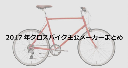 2017年クロスバイク主要17メーカーまとめ