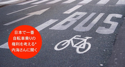 「命が危険にさらされる」「 そっちこそルールを守れ」溝が深まる自転車とバス、どうすればいい？