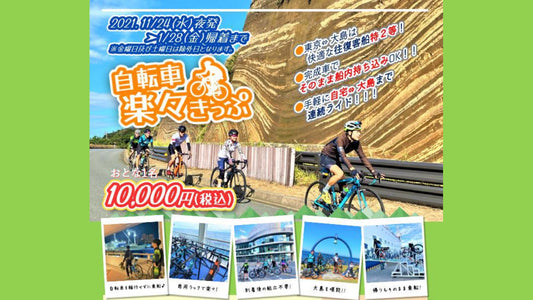 【東海汽船】ワイズロード監修、ロードバイクをそのまま船内に持ち込める「自転車楽々きっぷ」を発売開始