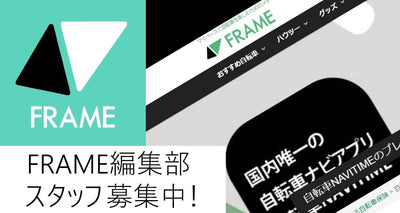 自転車が好きならぜひ応募を！ー FRAMEの編集スタッフ大募集