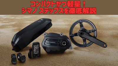 E-BIKEはシマノ製電動アシストを要チェック。その特徴とは？