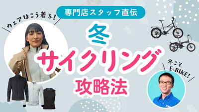 専門店スタッフが教える『冬サイクリング攻略法』冬こそ夏用インナー＆E-バイクがイイ！？