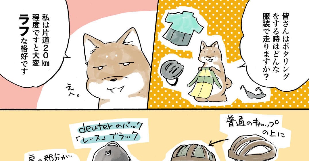 ポタリングの時はどんな服装？- 佐倉イサミのまるしばポタリング記（その9）