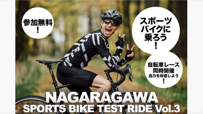 入場無料！ 長良川でロードバイク・グラベルロード・ミニベロに乗ろう【第3回 長良川スポーツバイク試乗会】