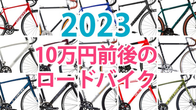 2023年版！10万円前後で買えるロードバイクおすすめ15選