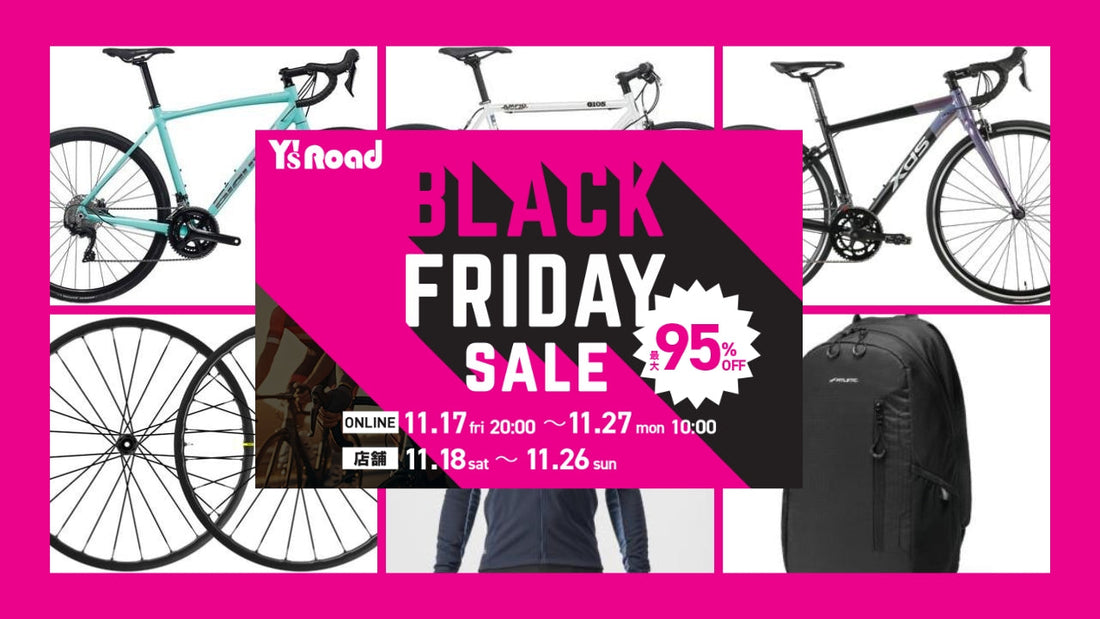ブラックフライデーの目玉商品がもうチェックできるぞ！ ワイズロードのもっともお得な10日間がもうすぐスタート