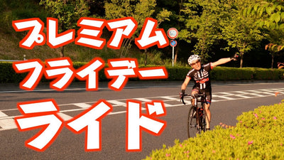 プレミアムフライデーライド