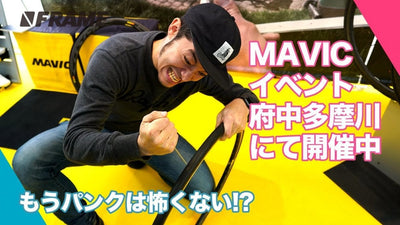 【もうパンクは怖くない】MAVICチューブレスホイールを紹介！ワイズロード府中多摩川店がMAVICに支配される！？