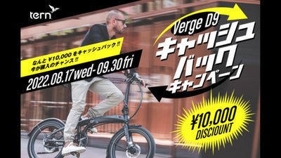 【Tern】今が購入のチャンス！！VERGE D9キャッシュバックキャンペーンを実施