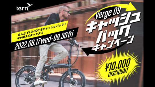 【Tern】今が購入のチャンス！！VERGE D9キャッシュバックキャンペーンを実施