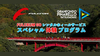 「グランフォンドピナレロ八ヶ岳」でフルクラムのハイエンドホィールを無料でレンタルできるスペシャル体験プログラムを実施