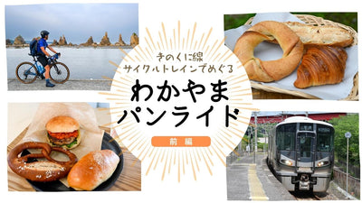 和歌山パンライド！ サイクルトレインで巡るおすすめパン屋