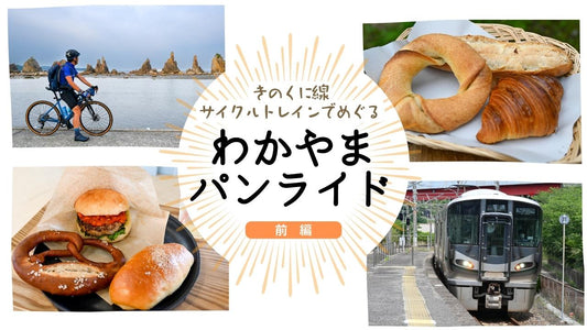 和歌山パンライド！ サイクルトレインで巡るおすすめパン屋