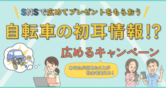 au損保「自転車の初耳情報!? 広めるキャンペーン」開始