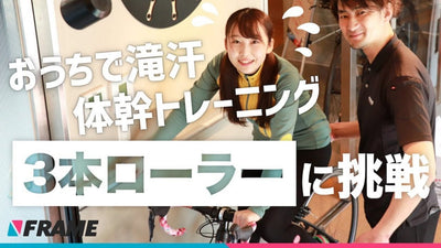 初心者でも必ず3本ローラーに乗れるコツを伝授！体幹トレーニングで美脚を手に入れよう