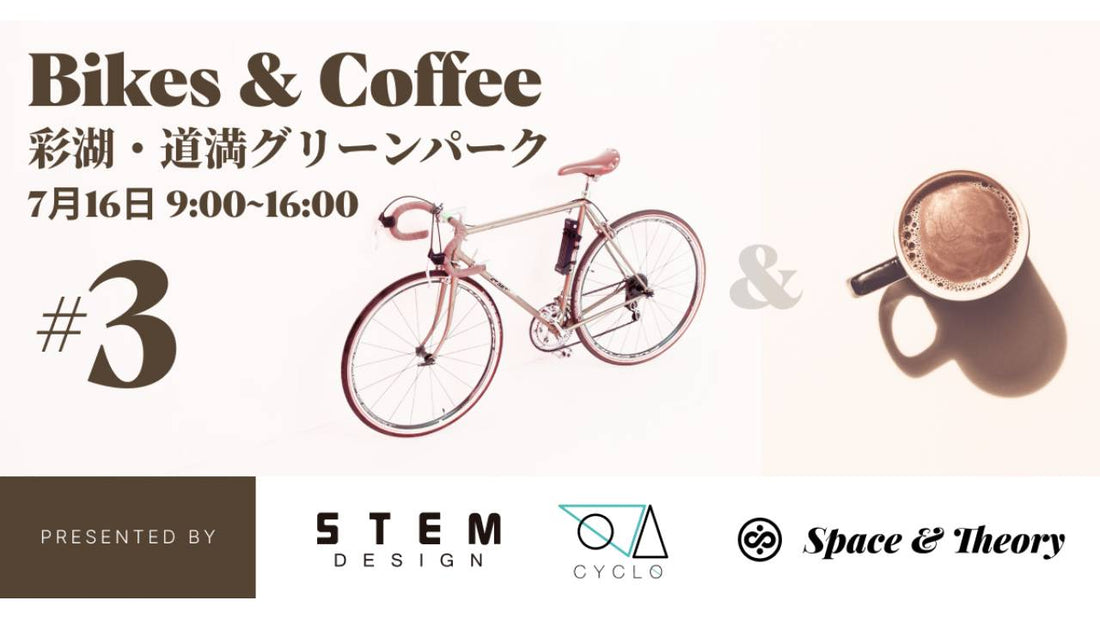 STEM DESIGNが7月16日（土）に彩湖・道満グリーンパークで「Bikes &amp; Coffee」を開催！